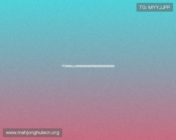 PG体育游戏app官方正版免费下载，享受高清画质和多样化的体育竞技玩法