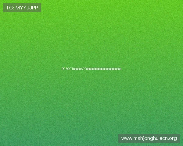 PGSOFT官网手机版APP功能全面介绍,助力玩家快速上手畅玩多款热门游戏 PGSOFT官网手机版APP功能全面介绍,助力玩家快速上手畅玩多款热门游戏